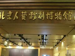 -北京人艺戏剧博物馆