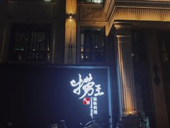 -捞王猪肚鸡火锅(昆山店)