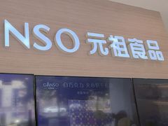 -GANSO元祖食品(双井店)