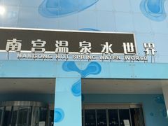 -南宫温泉水世界