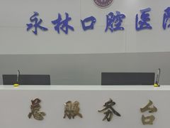 -永林口腔医院
