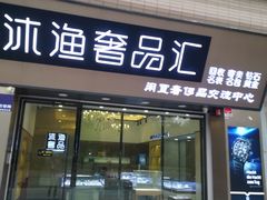 -沐渔二手奢侈品黄金手表包包回收·中古店(广州塔店)
