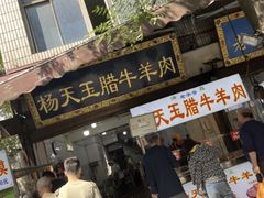 -杨天玉腊牛羊肉店
