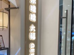-米糯糯·MINONO·大福冰淇淋(青岛万象城店)