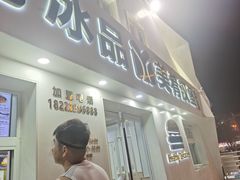 -美肴冰品·汉堡·牛腩饭(总店)