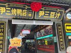 门面-尹三豆汁(前门旗舰店)