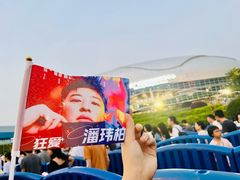 -宝能国际体育演艺中心