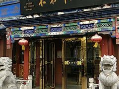 门面-东来顺饭庄(天坛店)