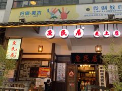 门面-庶民居中餐馆(花土店)