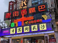 -老街鱼嘴巴(坡子街老店)