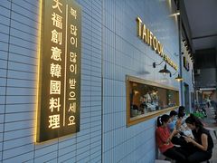 -TAIFORKS 大福食堂·山葵烤肉料理·拌饭(宝安店)