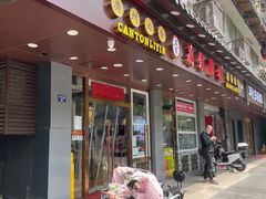 门面-荔银肠粉·非遗手藝(夫子庙店)