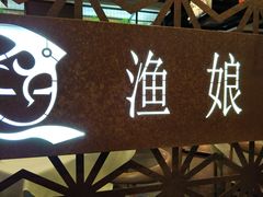 -渔娘渔家丹东海鲜(东直门店)