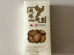 椰皇酥-成珠小凤饼(南华中路店)