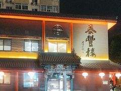 -泰丰楼(前门西大街店)