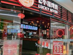 -七小福烤肉(新奥店)