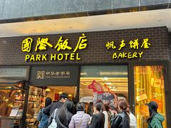 -国际饭店·帆声西饼屋(黄河路店)