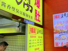 -国足臭豆腐(明瓦廊店)