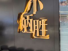 -小炳胜(北京路店)