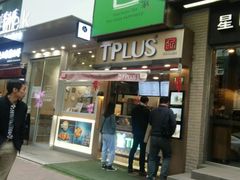 门面-TPLUS茶家(淮海店)
