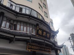 -德兴馆(广东路总店)