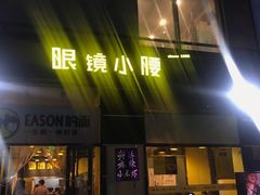 门面-望京小腰(北京总店)