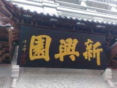-新兴园饺子馆(河南街店)