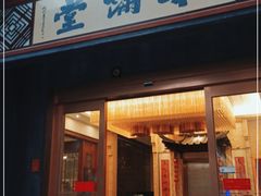 门面-和满堂·经典本帮菜(川沙古镇店)