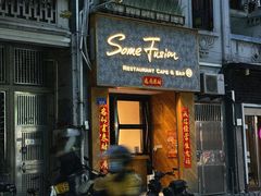 -森Some Fusion(荔湾店)