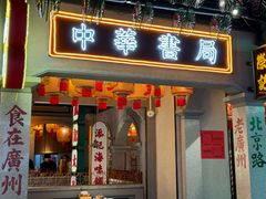 -大鸽饭(北京路店)