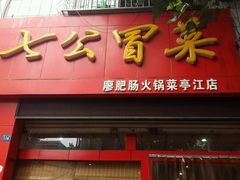 门面-七恭冒菜(亭江街店)