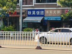-秋英饭团(大庙新村店)