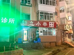 -勃利地摊·勃立小串烧烤