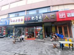 门面-刘小忙把子肉(北园大街总店)