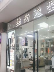 -丝尚专业烫染接发