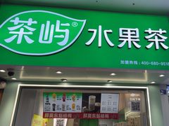 -茶屿水果茶(太古里店)