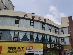 -外婆小菜(灵岩南路店)