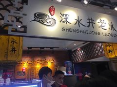 -深水井老冰粉(解放碑英利大融城店)