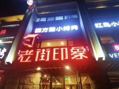 -老街烧烤·四方路小烤肉(书院路店)