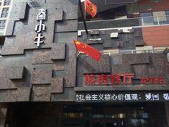 -秦小牛煎肉餐厅(河北大街总店)