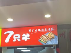 -古彭7只羊·招牌白串·碳锅羊肉旗舰店