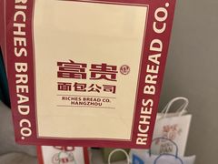 -富贵面包公司(运河店)