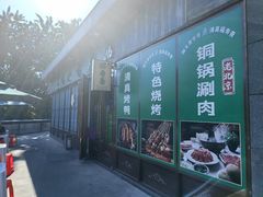 -福寿斋·老北京铜锅涮肉·烤鸭(顺义总店)
