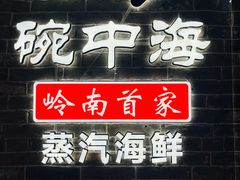 -碗中海·蒸汽海鲜·桑拿鸡(岭南天地店)