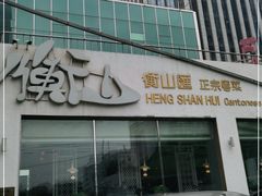 -衡山汇·高级粤菜(霄云路店)