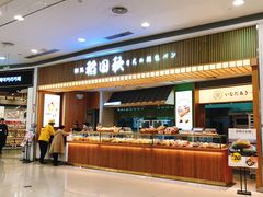门面-稻田秋日式面包