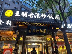 -王明古法砂锅居(开化寺店)