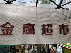 -金鹰超市(国际购物中心新街口店)