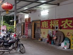 门面-鹿福农庄(南沙天后宫店)