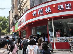 -许阿姨糕团店(南京总店)
